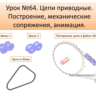 Урок №64. (Уроки по SolidWorks)