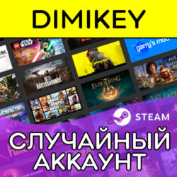 СЛУЧАЙНЫЙ АККАУНТ STEAM 🎮 №1 В РУНЕТЕ!