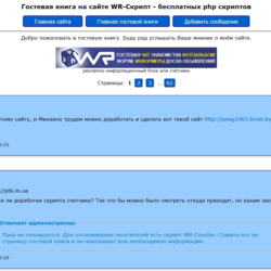 Скрипт гостевой книги WR-Guest v. 2.2 [декабрь 2018]