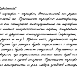 Рукописный шрифт из почерка Maksimovich