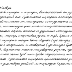 Рукописный шрифт из почерка Nastya