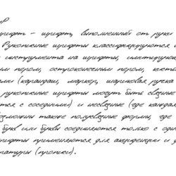 Рукописный шрифт из почерка SergeyP