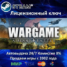 Wargame Airland Battle  Steam Ключ Активации  РФ СНГ МИР  АКЦИЯ  0% Карты