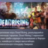 Dead Rising 2 STEAM KEY РФ СНГ ЛИЦЕНЗИЯ СТИМ КЛЮЧ