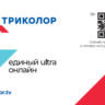 Карта активации пакета Триколор "Единый Ultra Онлайн"