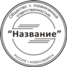 Шаблоны печатей в формате .cdr (Corel Draw)