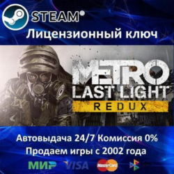 ✅Metro Last Light Redux✔️Steam⭐Ключ Активации🔑РФ СНГ✔️АКЦИЯ🎁0% Карты💳