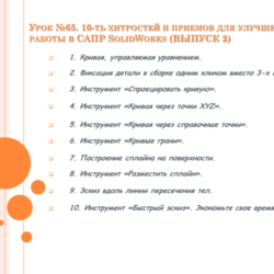 Урок №65. Уроки по SolidWorks
