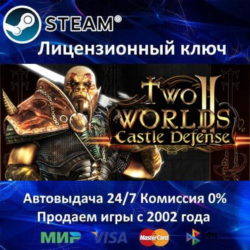 ✅Two Worlds II Castle Defense✔️Steam⭐Ключ Активации🔑РФ СНГ МИР✔️АКЦИЯ🎁0% Карты💳