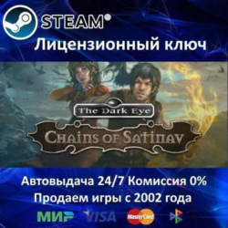 ✅The Dark Eye Chains of Satinav✔️Steam⭐Ключ Активации🔑РФ СНГ✔️АКЦИЯ🎁0% Карты💳