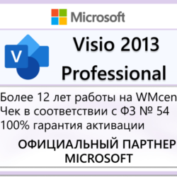 Microsoft Visio Professional 2013🔑Microsoft Партнёр🔥
