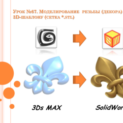Урок №67. Уроки по SolidWorks (Петр Марценюк)
