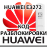 Разблокировка Мегафон М100-4 (Huawei E3272). Код.