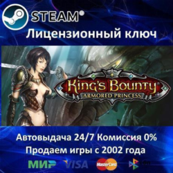 ✅King´s Bounty: Armored Princess✔️Steam⭐Ключ Активации🔑РФ СНГ МИР✔️АКЦИЯ🎁0% Карты💳