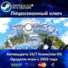 Tropico 5 - Steam Special Edition  Steam Ключ Активации  РФ СНГ  АКЦИЯ  0% Карты