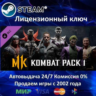 Mortal Kombat X Kombat Pack DLC  Steam Ключ Активации  РФ СНГ МИР  АКЦИЯ