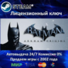 BATMAN ARKHAM ORIGINS (ЛЕТОПИСЬ АРКХЕМА) - STEAM КЛЮЧ АКТИВАЦИИ - РОССИЯ-СНГ-УКРАИНА