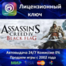 Assassin&acute;s Creed IV Black Flag  Ubisoft Ключ Активации  РФ СНГ  АКЦИЯ  0% Карты