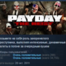 PAYDAY™ The Heist STEAM GIFT РОССИЯ СНГ
