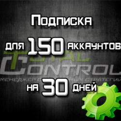 Подписка TC на 30 дней на 150 акк.