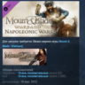 Mount & Blade: Warband - Napoleonic Wars DLC STEAM KEY РФ СНГ ЛИЦЕНЗИЯ СТИМ КЛЮЧ