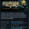 BioShock 2   Remastered  Minerva STEAM KEY РФ СНГ ЛИЦЕНЗИЯ СТИМ КЛЮЧ