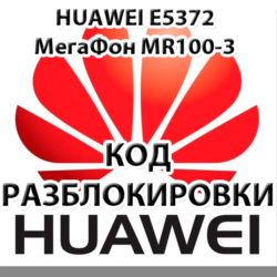 Разблокировка Huawei E5372 (Мегафон MR100-3, МТС 823F).