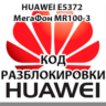 Разблокировка Huawei E5372 (Мегафон MR100-3, МТС 823F).