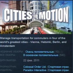 Cities in Motion STEAM KEY REGION GLOBAL РОССИЯ