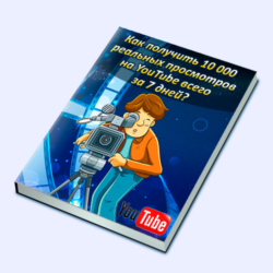 Книга с правами перепродаж "10000 просмотров на YouTube