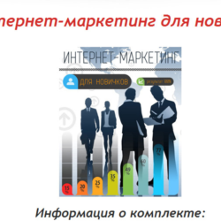 Книга с правами перепродаж "Интернет-Маркетинг Новичка"