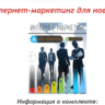Книга с правами перепродаж "Интернет-Маркетинг Новичка"
