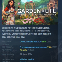 Garden Life: A Cozy Simulator STEAM KEY РФ СНГ ЛИЦЕНЗИЯ