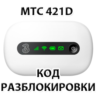 Разблокировка роутера МТС 421D. NCK (Unlock) код.