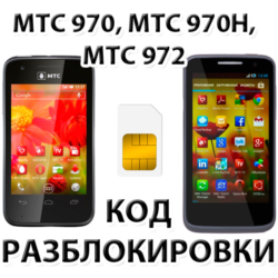 Разблокировка телефонов МТС 970, МТС 970H, МТС 972. Код