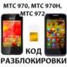 Разблокировка телефонов МТС 970, МТС 970H, МТС 972. Код