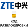 Разблокировка телефонов ZTE кодом разблокировки.