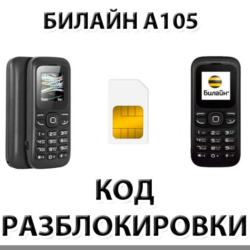 Разблокировка телефона Билайн А105. Код.