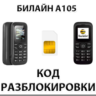 Разблокировка телефона Билайн А105. Код.
