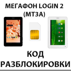 Разблокировка планшета Мегафон Login 2 (MT3A). Код.