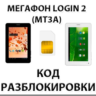 Разблокировка планшета Мегафон Login 2 (MT3A). Код.