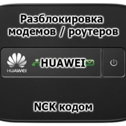 Код разблокировки для модемов/роутеров Huawei