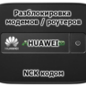 Код разблокировки для модемов/роутеров Huawei