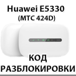 Разблокировка Huawei E5330 (МТС 424D). Код.