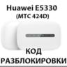 Разблокировка Huawei E5330 (МТС 424D). Код.