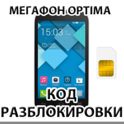 Разблокировка телефона Мегафон Optima (Alcatel OT-MS3B)