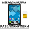 Разблокировка телефона Мегафон Optima (Alcatel OT-MS3B)