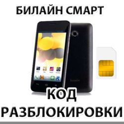 Разблокировка телефона Билайн Смарт (Huawei Y320). Код.