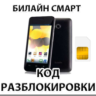 Разблокировка телефона Билайн Смарт (Huawei Y320). Код.