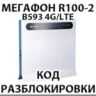 Разблокировка роутера Мегафон R100-2 (Huawei B593)